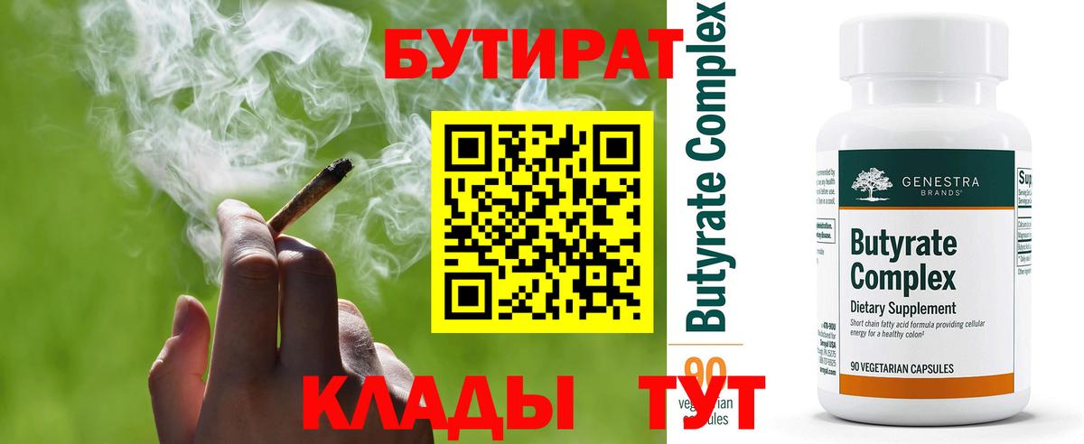 БУТИРАТ 99% Владимир